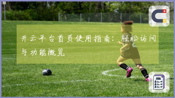 开云平台首页使用指南:轻松访问与功能概览