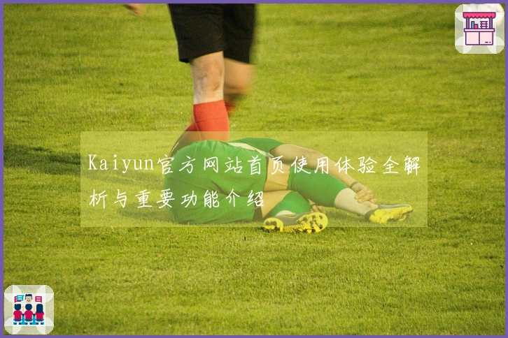 Kaiyun官方网站首页使用体验全解析与重要功能介绍