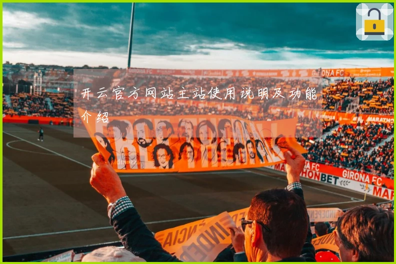 开云官方网站主站使用说明及功能介绍